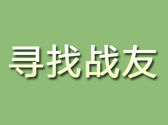 阳江寻找战友